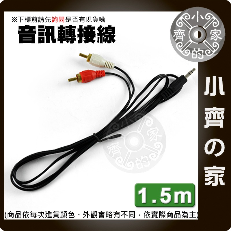 【現貨】 3.5mm 轉 雙AV線 2RCA  1.5M/3M 喇叭線 音響線 二合一 音訊線 2合1 梅花頭 小齊的家-規格圖3