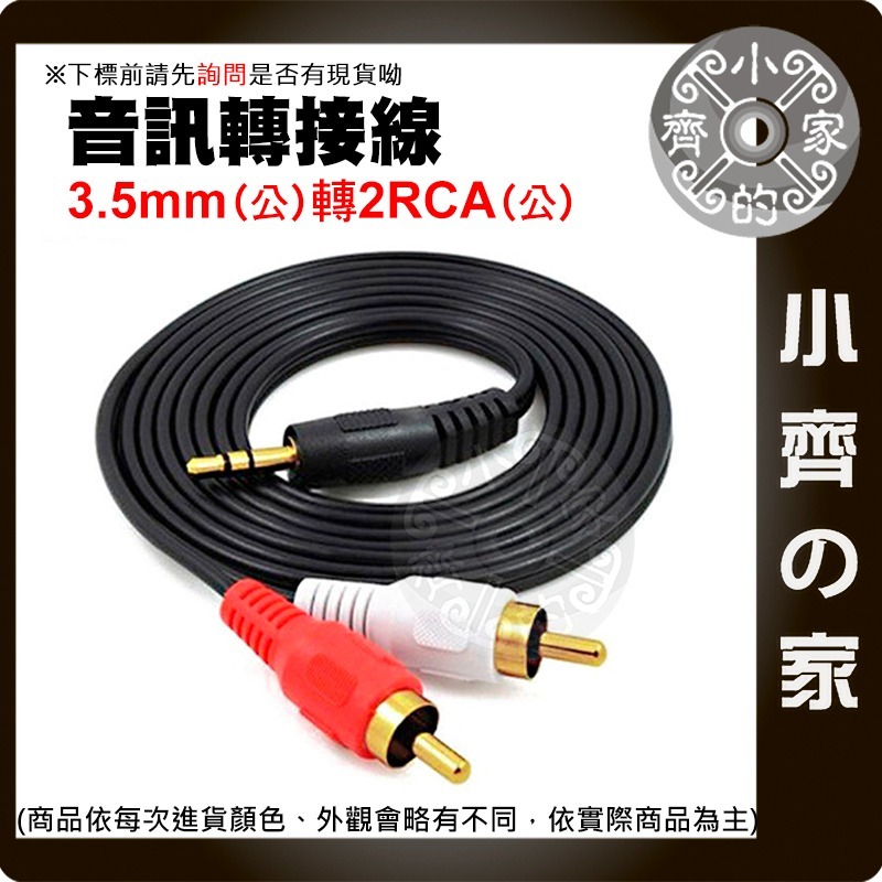 【快速出貨】 3.5mm轉2RCA 立體聲 1.5米/3米 紅白音源線 蓮花頭 AV線 一分二 轉換線 轉接線 小齊的家-細節圖2