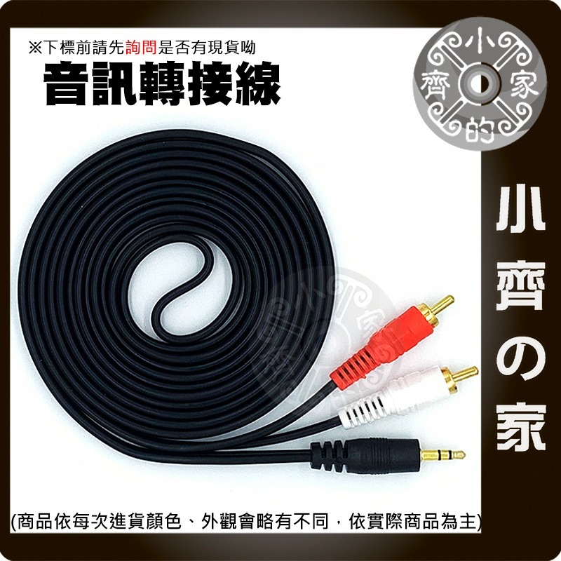 【快速出貨】 3.5mm轉2RCA 立體聲 1.5米/3米 紅白音源線 蓮花頭 AV線 一分二 轉換線 轉接線 小齊的家-細節圖3