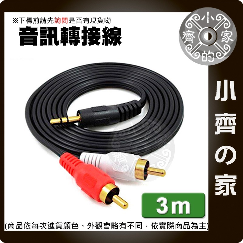 【快速出貨】 3.5mm轉2RCA 立體聲 1.5米/3米 紅白音源線 蓮花頭 AV線 一分二 轉換線 轉接線 小齊的家-規格圖3