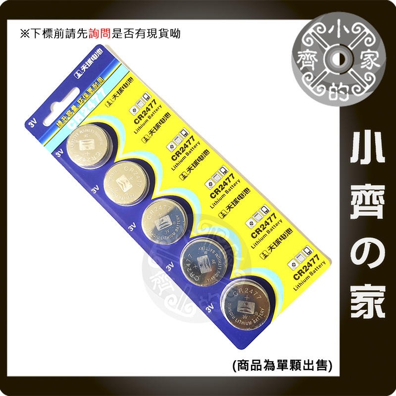 【出貨數量1=5】CR2477 天球