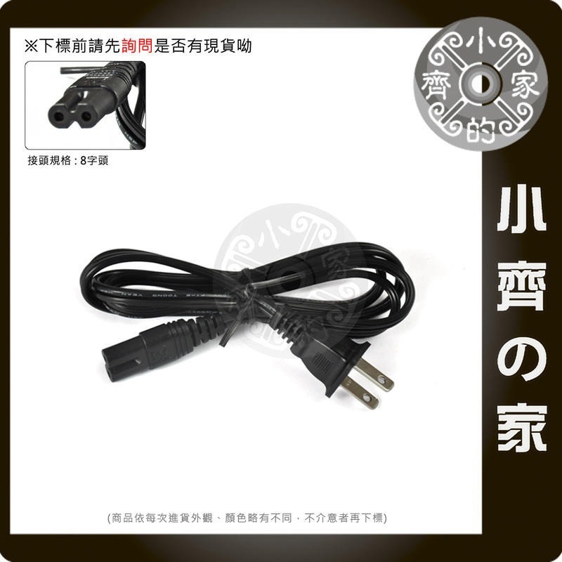 全新 8字尾 8字型 八字 2孔 1M 1米 AC 電源線 適用 筆電 變壓器 相機 電池 充電器 小齊的家-規格圖11