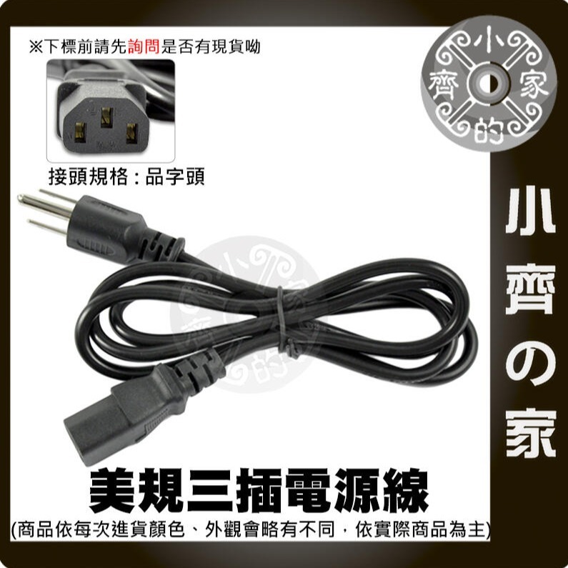 高品質 加粗 全銅 3x1.5mm 15A 美規 品字尾 粗線 1.5米 AC電源線 大瓦數 變壓器 電腦主機 小齊的家-細節圖3
