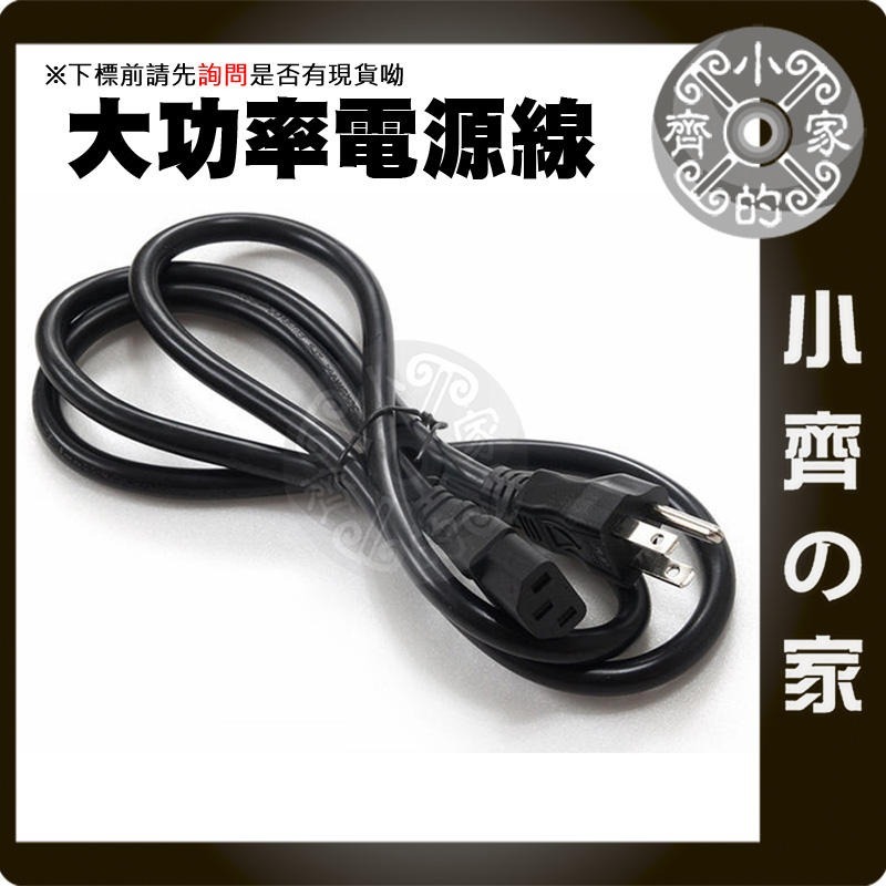 高品質 加粗 全銅 3x1.5mm 15A 美規 品字尾 粗線 1.5米 AC電源線 大瓦數 變壓器 電腦主機 小齊的家-規格圖11