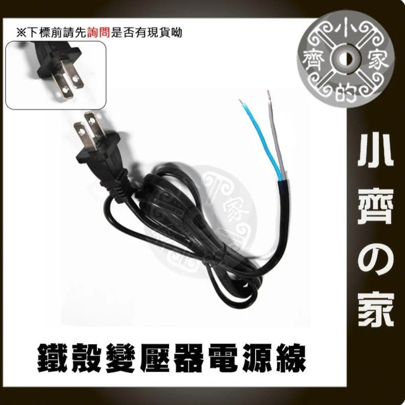 鐵殼變壓器 1.5米 美規 AC 交流電 110V 220V 電源線 尾線 兩線 裸線 DIY 小齊的家-規格圖11