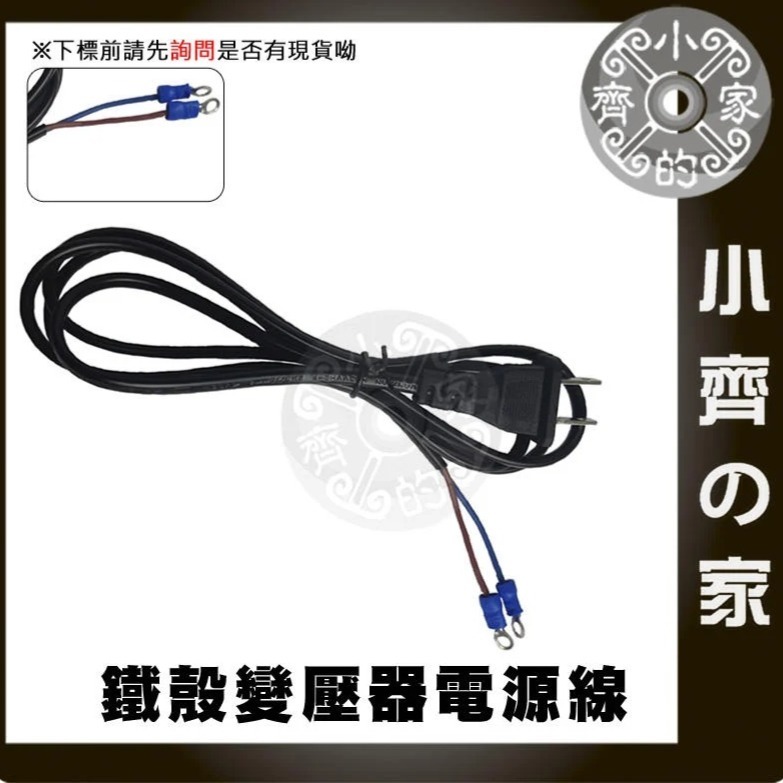 鐵殼變壓器 1.5米 美規 AC 交流電 110V 220V 電源線 尾線 兩線 裸線 DIY 小齊的家-規格圖11