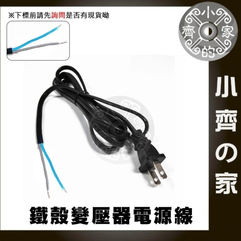 1.5M 美規 AC110V AC220V 電源線 裸線 尾線 兩線 5V 12V 15V 24V 鐵殼變壓器 小齊的家-細節圖2