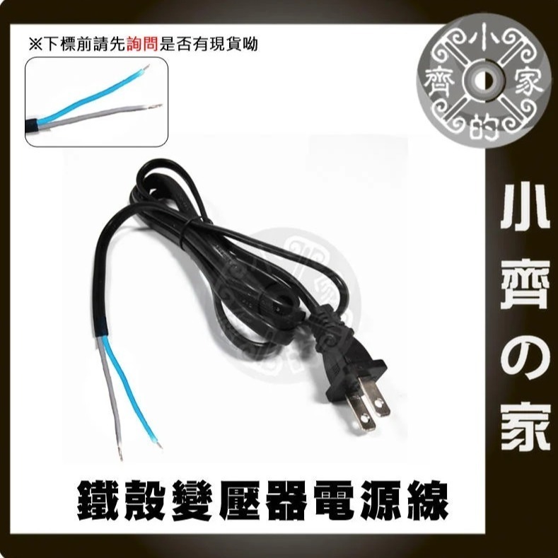 1.5M 美規 AC110V AC220V 電源線 裸線 尾線 兩線 5V 12V 15V 24V 鐵殼變壓器 小齊的家-規格圖11
