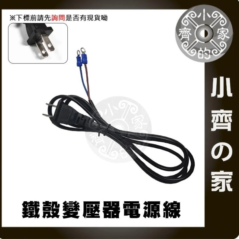 1.5M 美規 AC110V AC220V 電源線 裸線 尾線 兩線 5V 12V 15V 24V 鐵殼變壓器 小齊的家-規格圖11