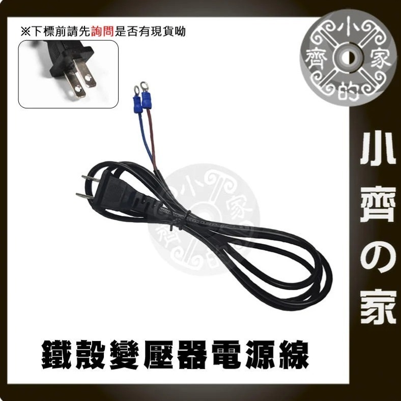1.5M 美規 AC110V AC220V O型端子 接線端子 電源線 裸線 尾線 兩線 鐵殼變壓器 Y型端子 小齊的家-規格圖11