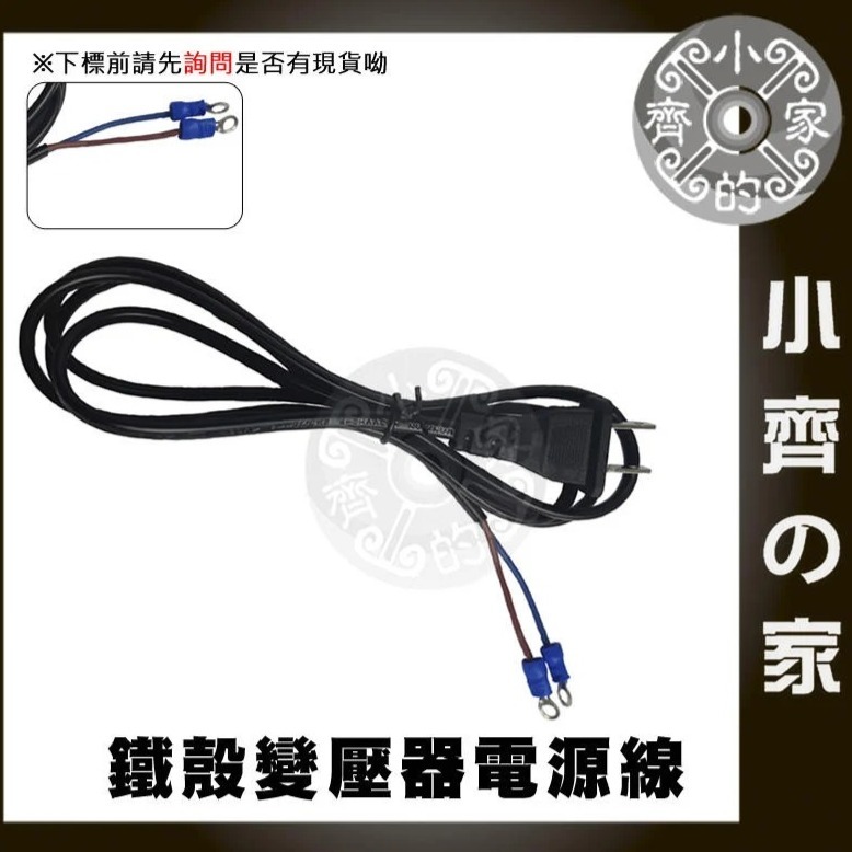 鐵殼 變壓器 AC電源線+O型接線端子 1.5米 美規 交流電 110V 220V 電源線 尾線 兩線 裸線 小齊的家-細節圖2