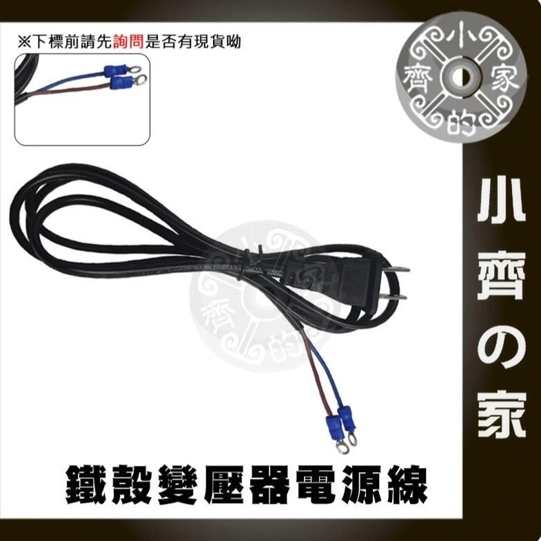 鐵殼 變壓器 AC電源線+O型接線端子 1.5米 美規 交流電 110V 220V 電源線 尾線 兩線 裸線 小齊的家-規格圖11