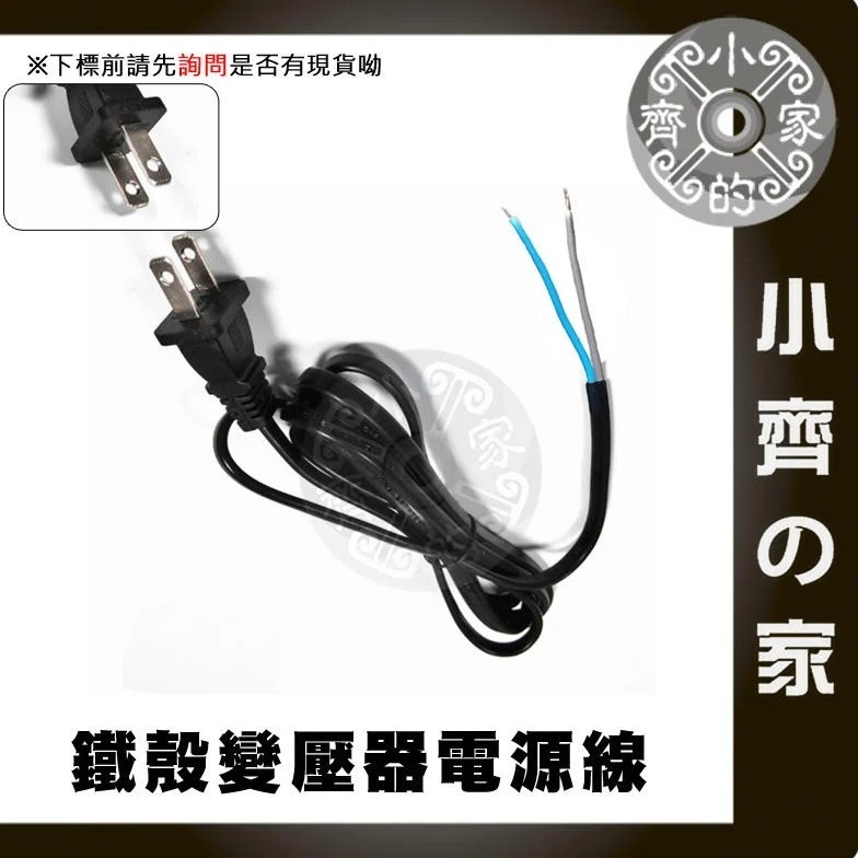 鐵殼 變壓器 AC電源線+O型接線端子 1.5米 美規 交流電 110V 220V 電源線 尾線 兩線 裸線 小齊的家-規格圖11