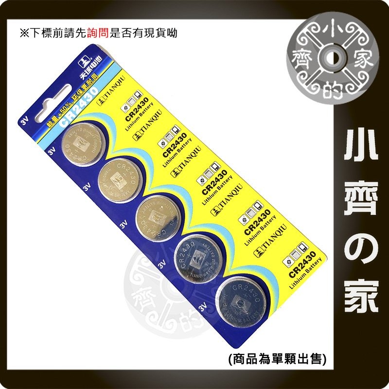 【出貨數量1=5】CR2430 天球