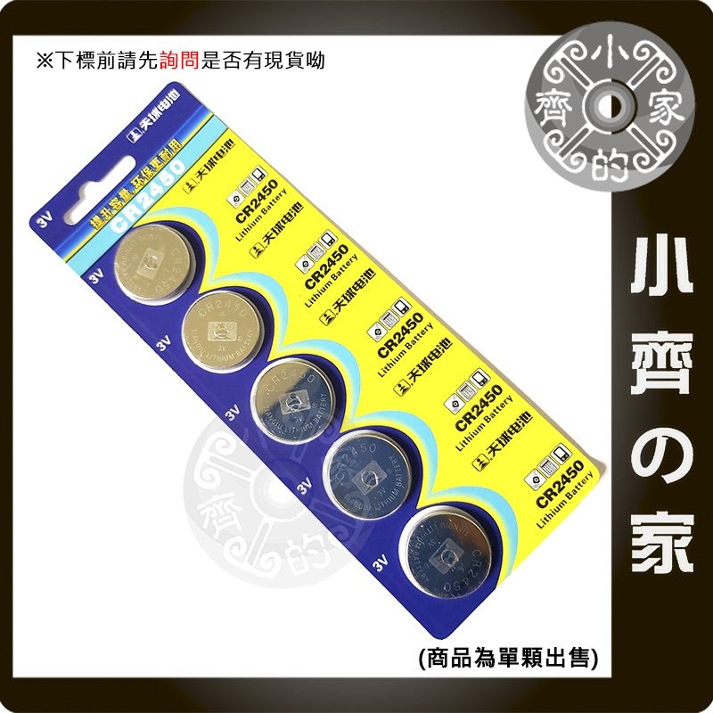 【出貨數量1=5】CR2450 天球