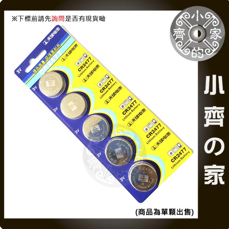 天球 CR2477 DL2477 ECR2477 GPCR2477 3V 電池 鈕扣電池 小齊的家-細節圖2