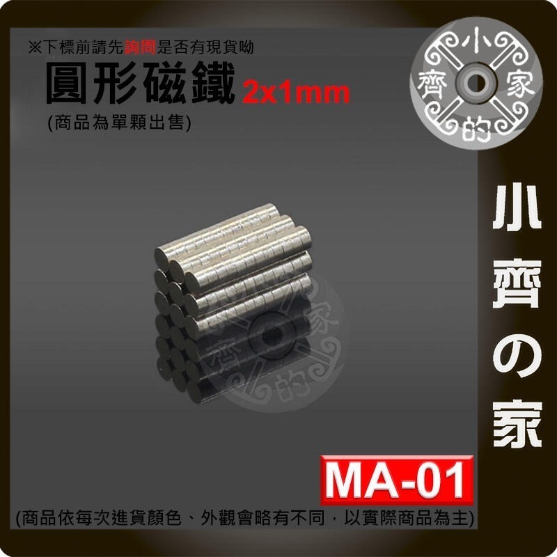 【台灣現貨】 MA-01 圓形磁鐵2x1 直徑2mm厚度1mm 釹鐵硼 強磁 強力磁鐵 圓柱磁鐵 實心磁鐵 磁石小齊的家-細節圖2