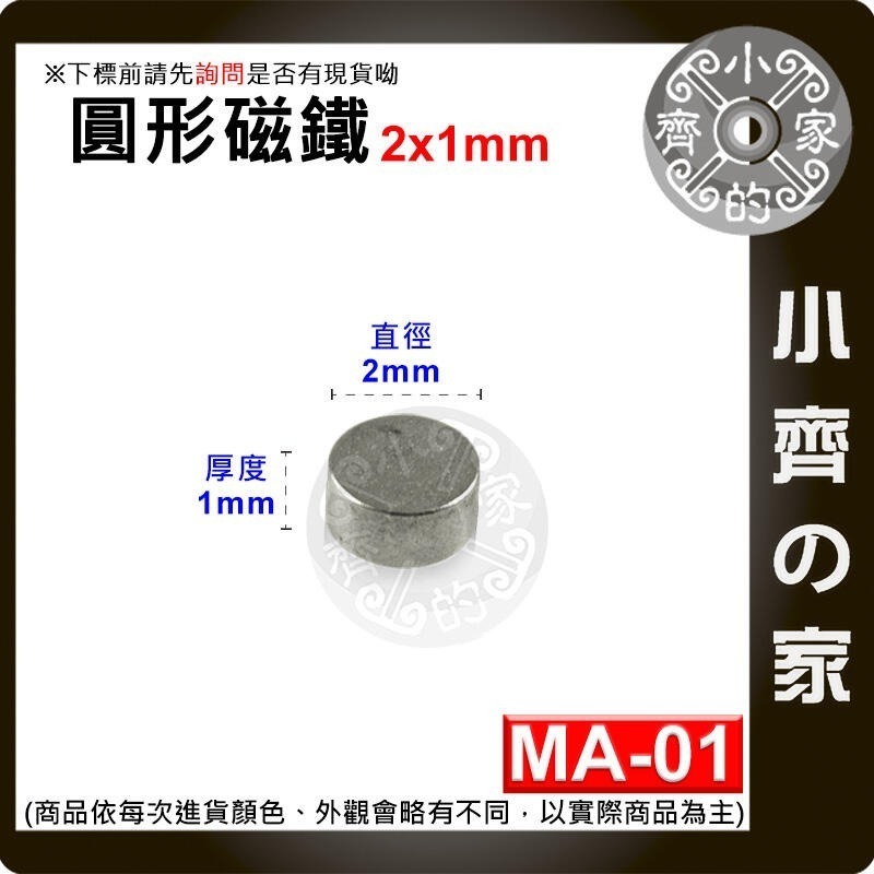 【台灣現貨】 MA-01 圓形磁鐵2x1 直徑2mm厚度1mm 釹鐵硼 強磁 強力磁鐵 圓柱磁鐵 實心磁鐵 磁石小齊的家-規格圖4