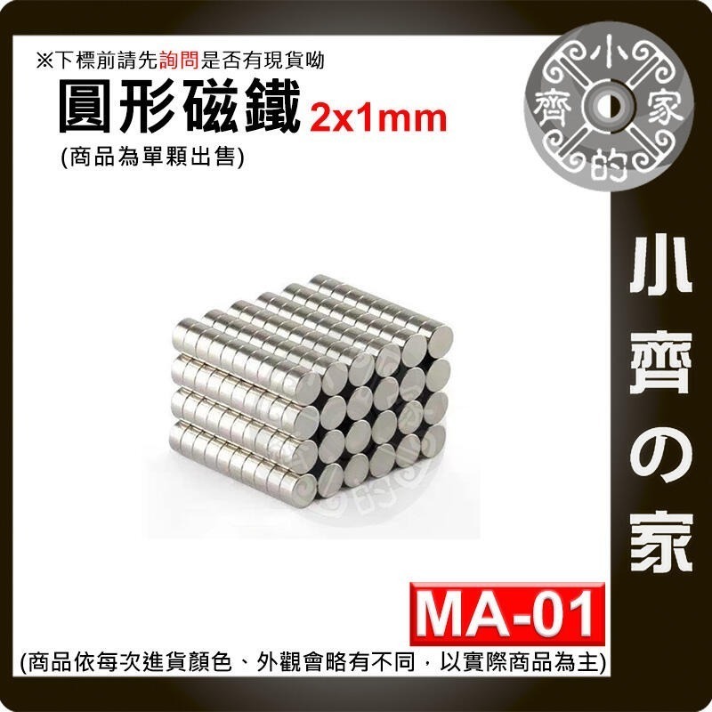 【台灣現貨】 MA-01 圓形磁鐵2x1 直徑2mm厚度1mm 釹鐵硼 強磁 強力磁鐵 圓柱磁鐵 實心磁鐵 磁石小齊的家-規格圖4