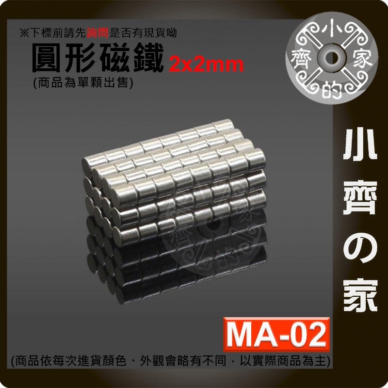 台灣現貨】 MA-02 圓形磁鐵2x2 直徑2mm厚度2mm 釹鐵硼 強磁 強力磁鐵 圓柱磁鐵 實心磁鐵 磁石 小齊的家-細節圖2
