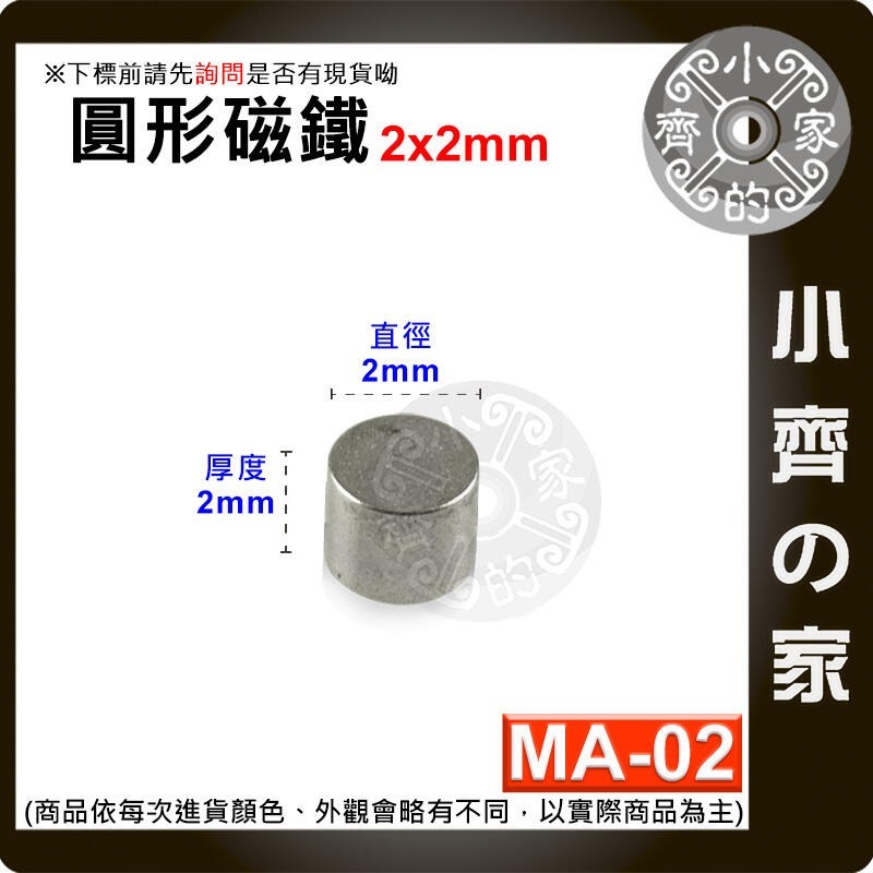 台灣現貨】 MA-02 圓形磁鐵2x2 直徑2mm厚度2mm 釹鐵硼 強磁 強力磁鐵 圓柱磁鐵 實心磁鐵 磁石 小齊的家-規格圖4