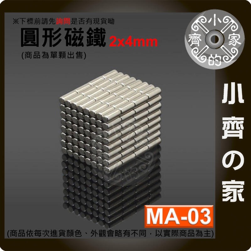 【台灣現貨】MA-03 圓形磁鐵2x4 直徑2mm厚度4mm 釹鐵硼 強磁 強力磁鐵 圓柱磁鐵 實心磁鐵 磁石 小齊的家-細節圖3