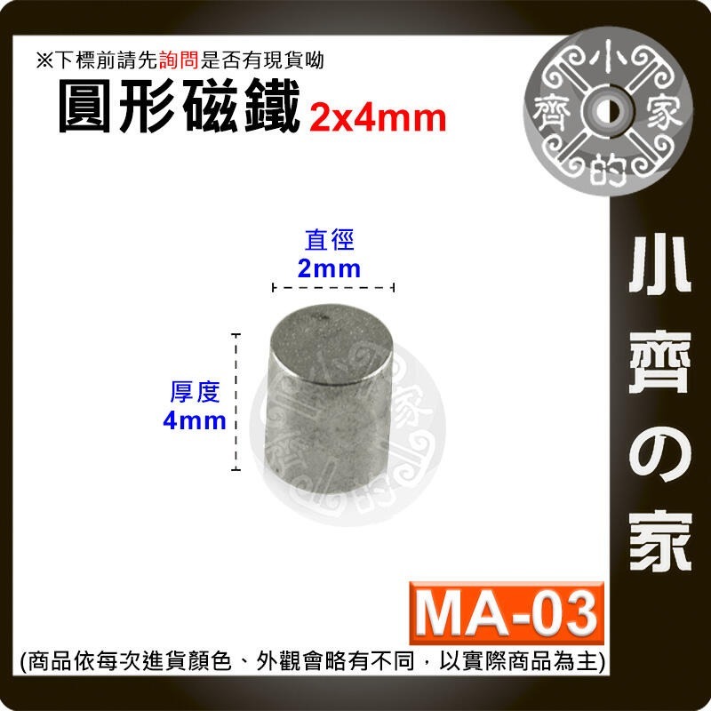 【台灣現貨】MA-03 圓形磁鐵2x4 直徑2mm厚度4mm 釹鐵硼 強磁 強力磁鐵 圓柱磁鐵 實心磁鐵 磁石 小齊的家-規格圖4