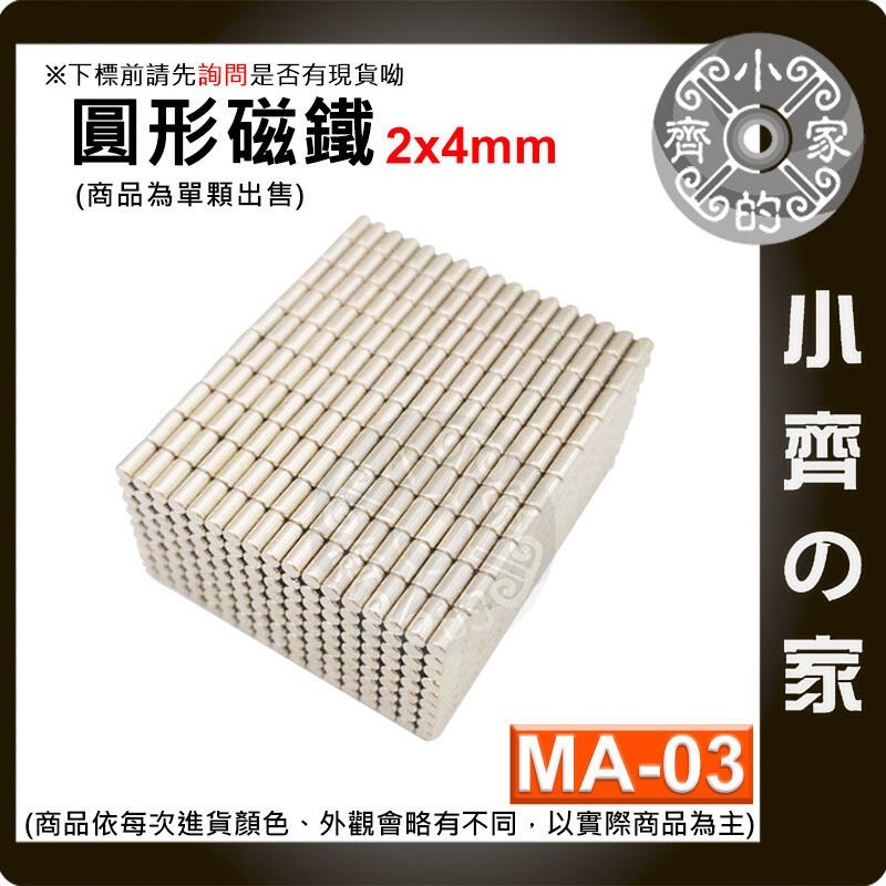 【台灣現貨】MA-03 圓形磁鐵2x4 直徑2mm厚度4mm 釹鐵硼 強磁 強力磁鐵 圓柱磁鐵 實心磁鐵 磁石 小齊的家-規格圖4