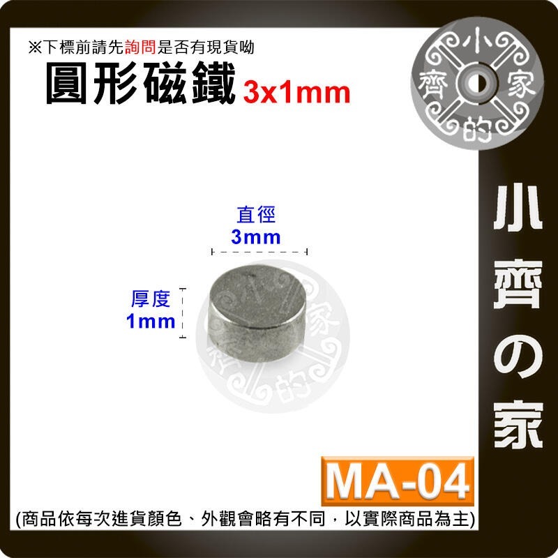 台灣現貨 MA-04圓形磁鐵3x1 直徑3mm厚度1mm 釹鐵硼 強磁 強力磁鐵 圓柱磁鐵 實心磁鐵 磁石 小齊的家-規格圖4