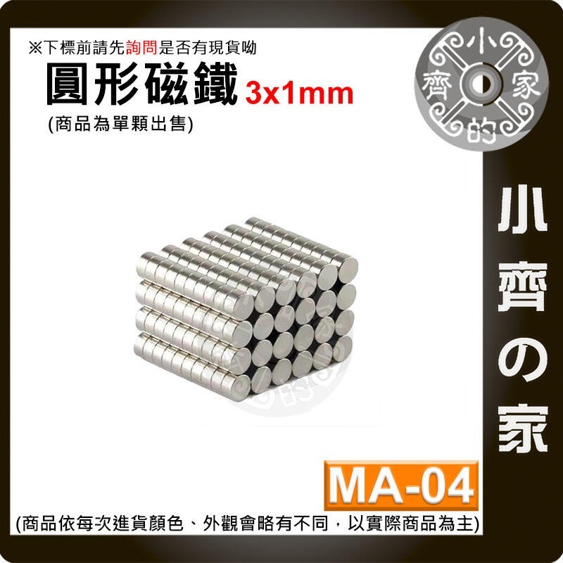 【MA-04】💧10顆/組💧圓形磁鐵 直徑3mm 厚度1mm (下單1=10)