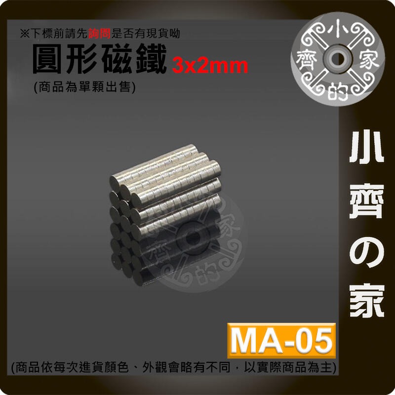 台灣現貨 MA-05 圓形磁鐵3x2 直徑3mm厚度2mm 釹鐵硼 強磁 強力磁鐵 圓柱磁鐵 實心磁鐵 磁石 小齊的家-細節圖2