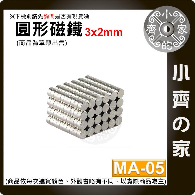 台灣現貨 MA-05 圓形磁鐵3x2 直徑3mm厚度2mm 釹鐵硼 強磁 強力磁鐵 圓柱磁鐵 實心磁鐵 磁石 小齊的家-規格圖4