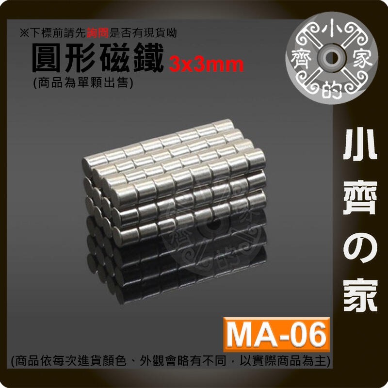 台灣現貨 MA-06圓形磁鐵3x3 直徑3mm厚度3mm 釹鐵硼 強磁 強力磁鐵 圓柱磁鐵 實心磁鐵 磁石 小齊的家-細節圖2