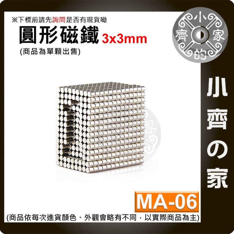 台灣現貨 MA-06圓形磁鐵3x3 直徑3mm厚度3mm 釹鐵硼 強磁 強力磁鐵 圓柱磁鐵 實心磁鐵 磁石 小齊的家-細節圖3