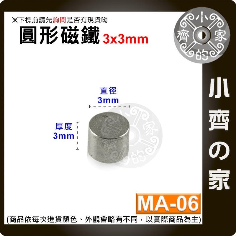 台灣現貨 MA-06圓形磁鐵3x3 直徑3mm厚度3mm 釹鐵硼 強磁 強力磁鐵 圓柱磁鐵 實心磁鐵 磁石 小齊的家-規格圖4