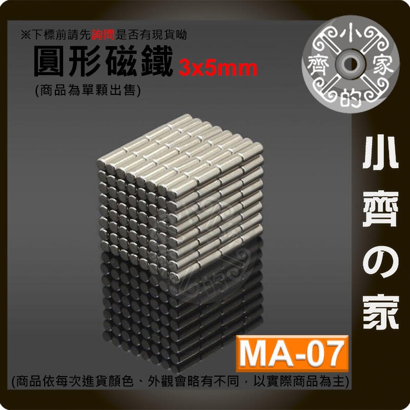 台灣現貨 MA-07 圓形磁鐵3x5 直徑3mm厚度5mm 釹鐵硼 強磁 強力磁鐵 圓柱磁鐵 實心磁鐵 磁石 小齊的家-細節圖3