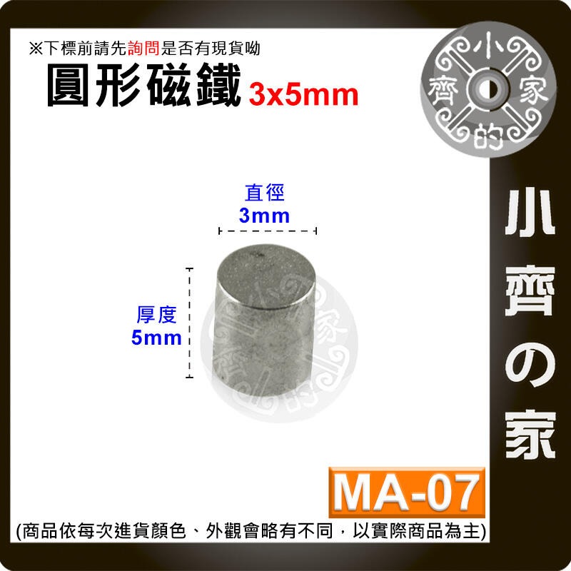 台灣現貨 MA-07 圓形磁鐵3x5 直徑3mm厚度5mm 釹鐵硼 強磁 強力磁鐵 圓柱磁鐵 實心磁鐵 磁石 小齊的家-規格圖4