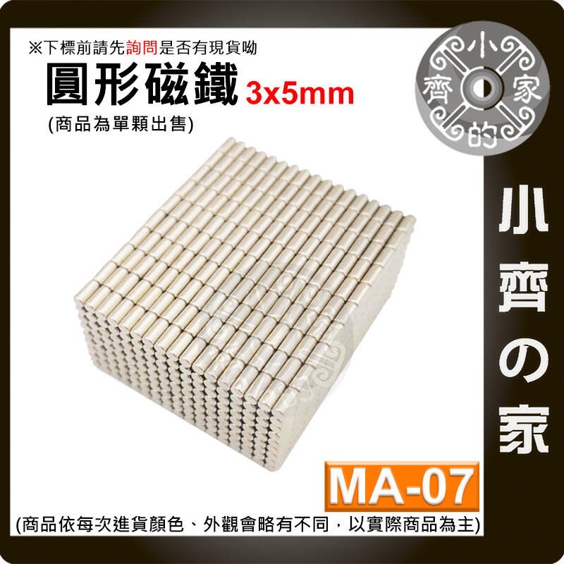 台灣現貨 MA-07 圓形磁鐵3x5 直徑3mm厚度5mm 釹鐵硼 強磁 強力磁鐵 圓柱磁鐵 實心磁鐵 磁石 小齊的家-規格圖4