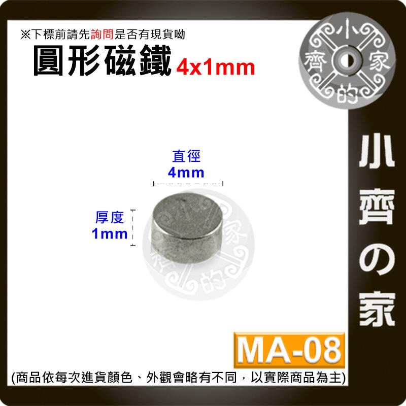 台灣現貨 MA-08圓形磁鐵4x1 直徑4mm厚度1mm 釹鐵硼 強磁 強力磁鐵 圓柱磁鐵 實心磁鐵 磁石 小齊的家-規格圖4