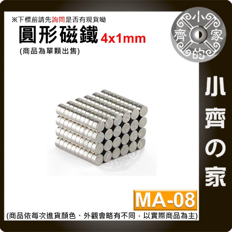 台灣現貨 MA-08圓形磁鐵4x1 直徑4mm厚度1mm 釹鐵硼 強磁 強力磁鐵 圓柱磁鐵 實心磁鐵 磁石 小齊的家-規格圖4