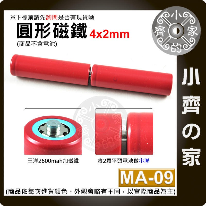 MA-09 手電筒 18650電池 平頭改尖頭 凸頭 凸點 墊高 串聯 防跳檔 圓形 強力磁鐵 4x2mm 磁石小齊的家-細節圖2