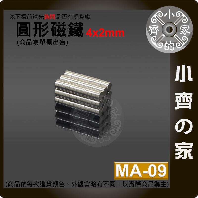 台灣現貨 MA-09圓形磁鐵4x2 直徑4mm厚度2mm 釹鐵硼 強磁 強力磁鐵 圓柱磁鐵 實心磁鐵 磁石 小齊的家-規格圖4