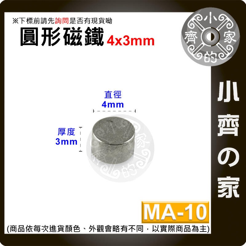 台灣現貨 MA-10 圓形磁鐵4x3 直徑4mm厚度3mm 釹鐵硼 強磁 強力磁鐵 圓柱磁鐵 實心磁鐵 磁石 小齊的家-規格圖4