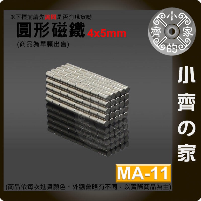 台灣現貨 MA-11 圓形磁鐵4x5 直徑4mm厚度5mm 釹鐵硼 強磁 強力磁鐵 圓柱磁鐵 實心磁鐵 磁石 小齊的家-細節圖2