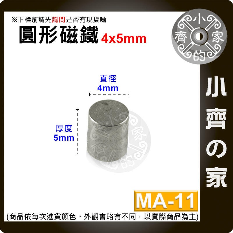 台灣現貨 MA-11 圓形磁鐵4x5 直徑4mm厚度5mm 釹鐵硼 強磁 強力磁鐵 圓柱磁鐵 實心磁鐵 磁石 小齊的家-規格圖4