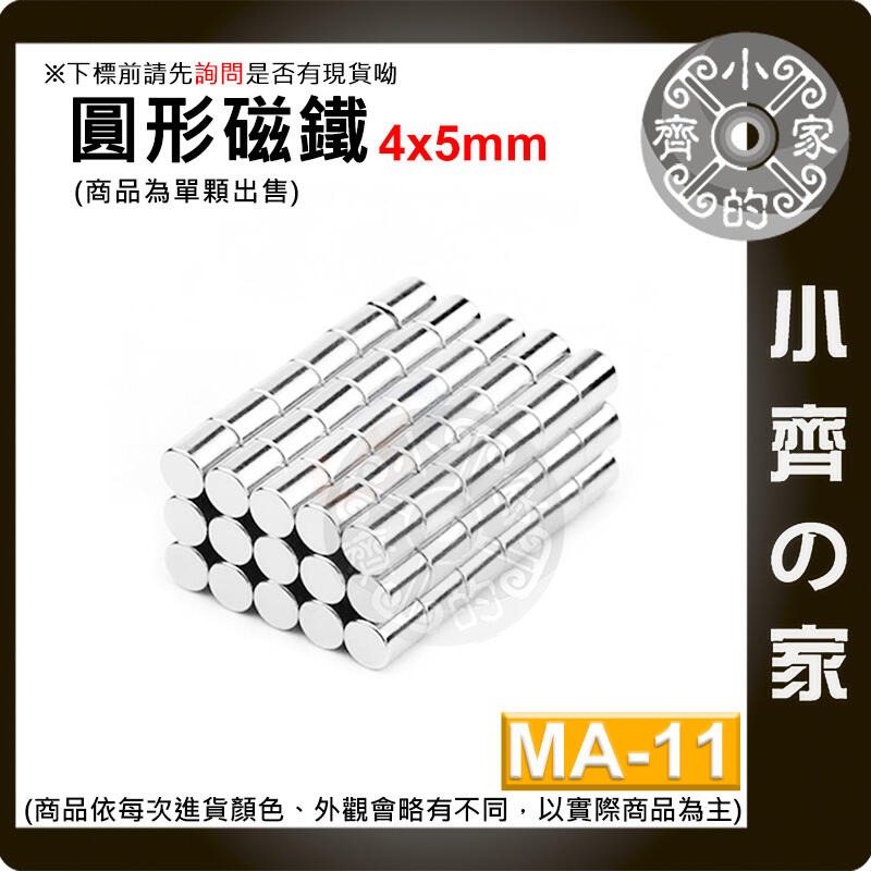 台灣現貨 MA-11 圓形磁鐵4x5 直徑4mm厚度5mm 釹鐵硼 強磁 強力磁鐵 圓柱磁鐵 實心磁鐵 磁石 小齊的家-規格圖4