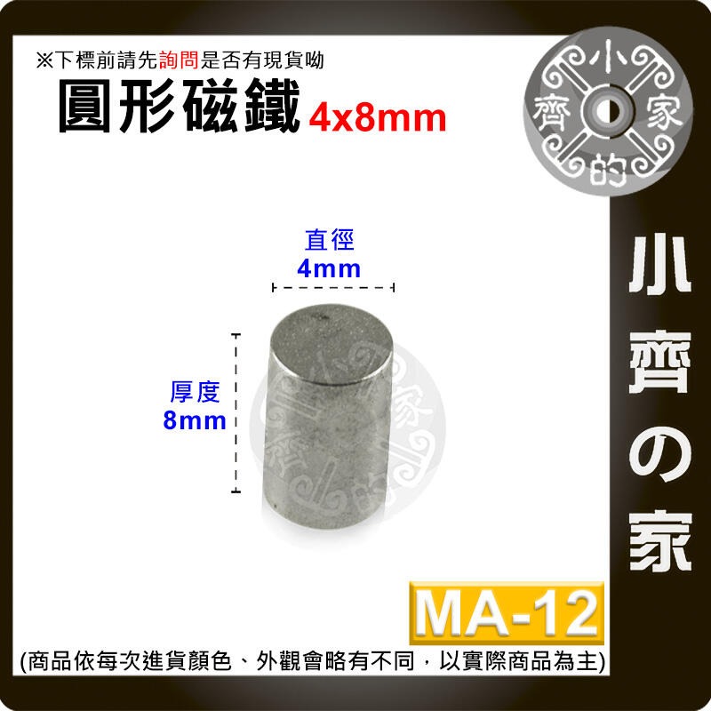 台灣現貨 MA-12 圓形磁鐵4x8 直徑4mm厚度8mm 釹鐵硼 強磁 強力磁鐵 圓柱磁鐵 實心磁鐵 磁石 小齊的家-規格圖4