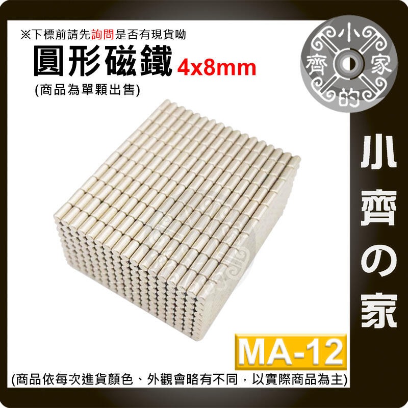 台灣現貨 MA-12 圓形磁鐵4x8 直徑4mm厚度8mm 釹鐵硼 強磁 強力磁鐵 圓柱磁鐵 實心磁鐵 磁石 小齊的家-規格圖4