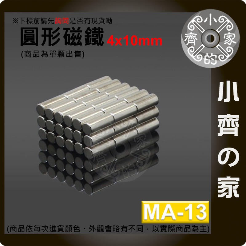 台灣現貨 MA-13圓形磁鐵4x10 直徑4mm厚度10mm 釹鐵硼 強磁 強力磁鐵 圓柱磁鐵 實心磁鐵 磁石 小齊的家-細節圖3
