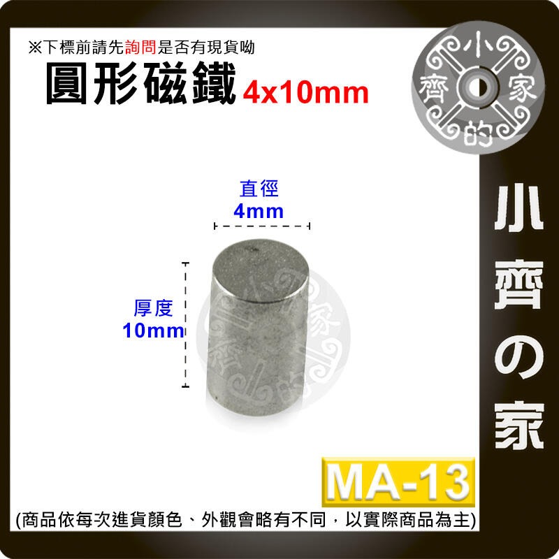 台灣現貨 MA-13圓形磁鐵4x10 直徑4mm厚度10mm 釹鐵硼 強磁 強力磁鐵 圓柱磁鐵 實心磁鐵 磁石 小齊的家-規格圖4
